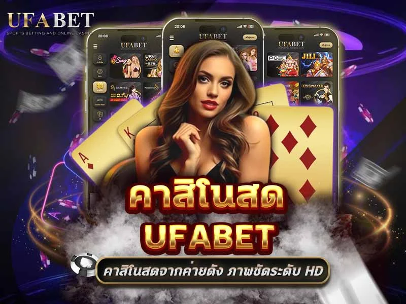 คาสิโนสด UFABET