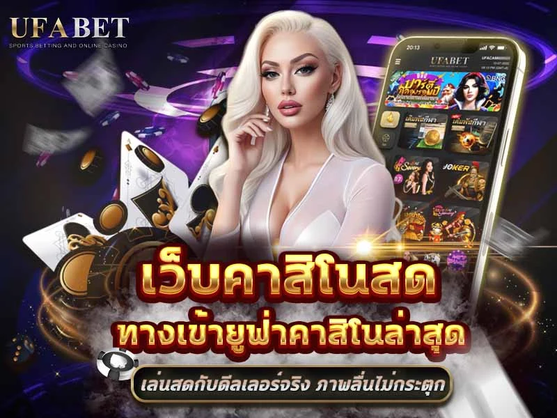 คาสิโนสด UFABET