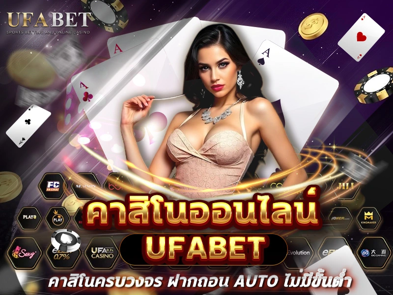 คาสิโนออนไลน์ UFABET