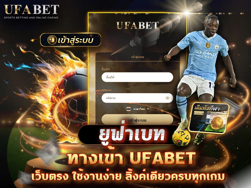 ทางเข้า UFABET