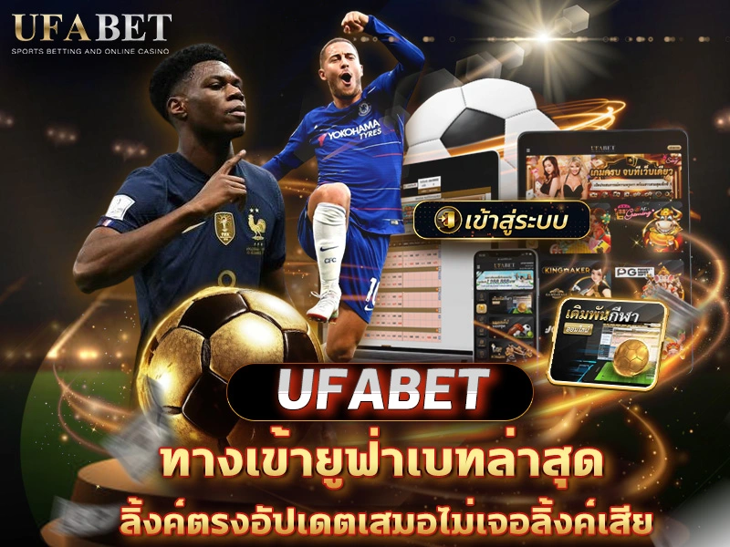 ทางเข้า UFABET