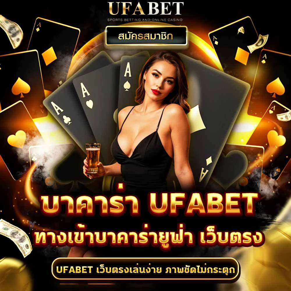 บาคาร่า UFABET
