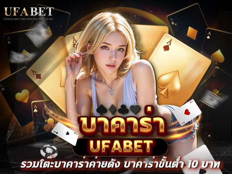 บาคาร่า UFABET
