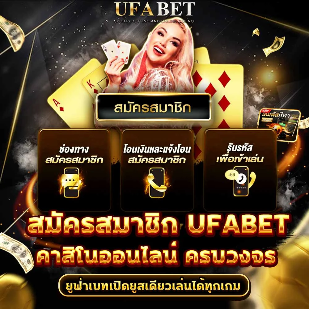 สมัคร UFABET