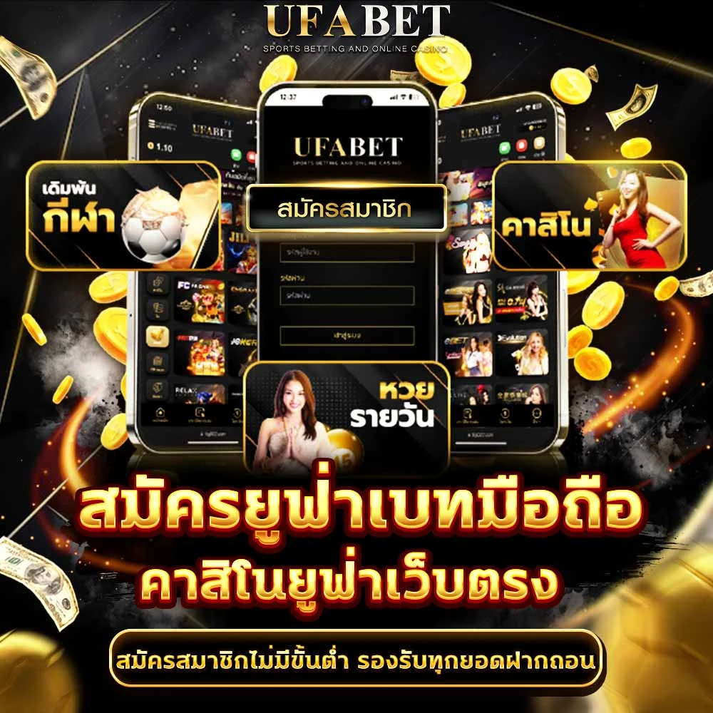 สมัคร UFABET