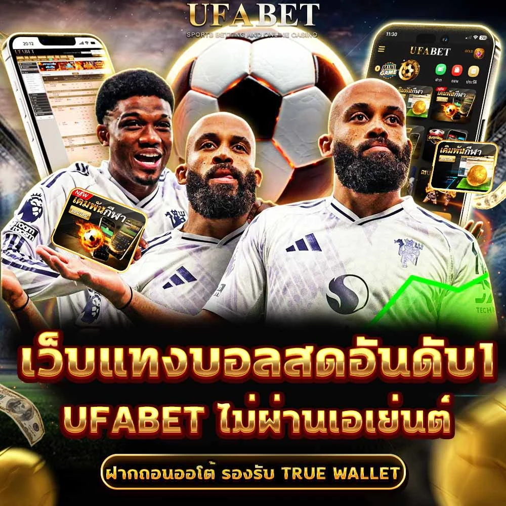 แทงบอลสด UFABET
