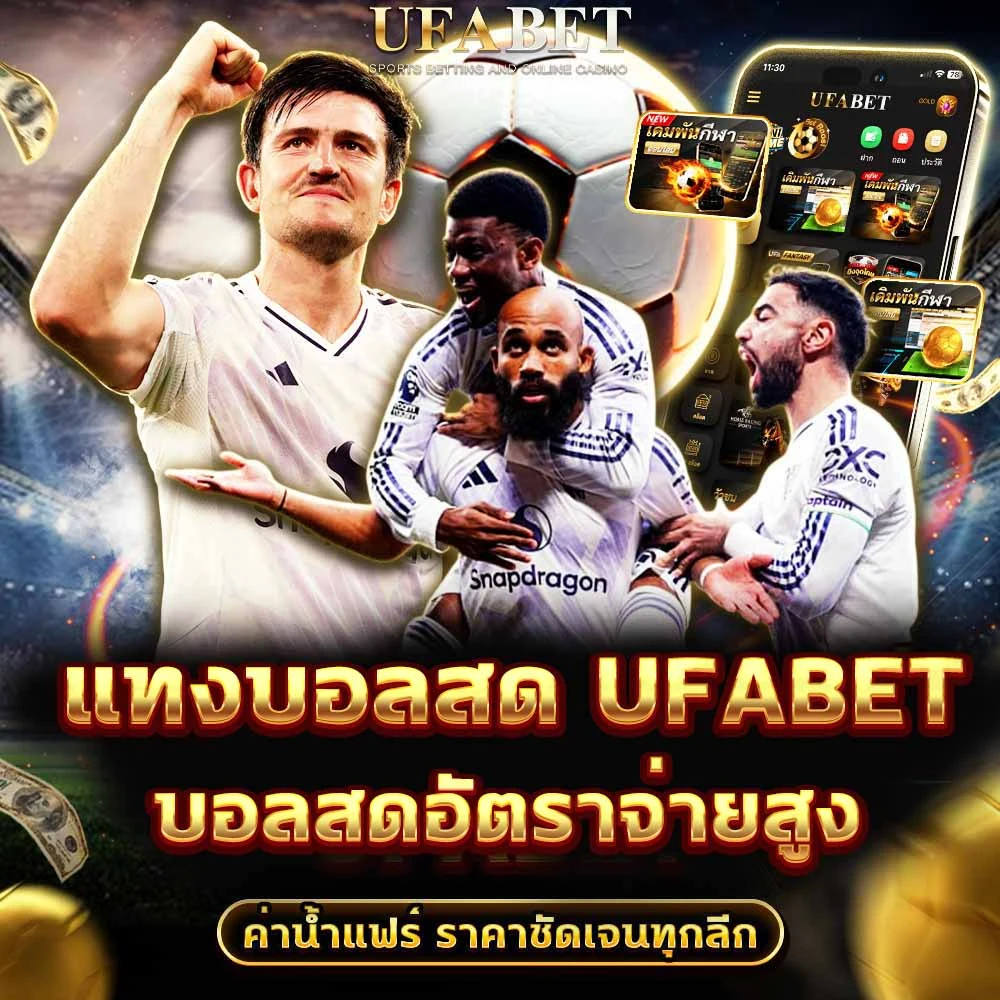 แทงบอลสด UFABET