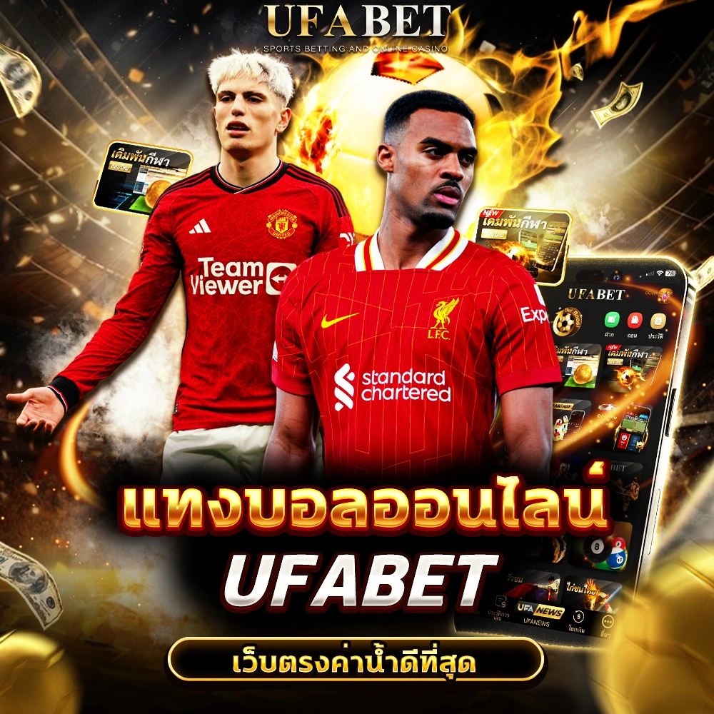แทงบอลออนไลน์ UFABET