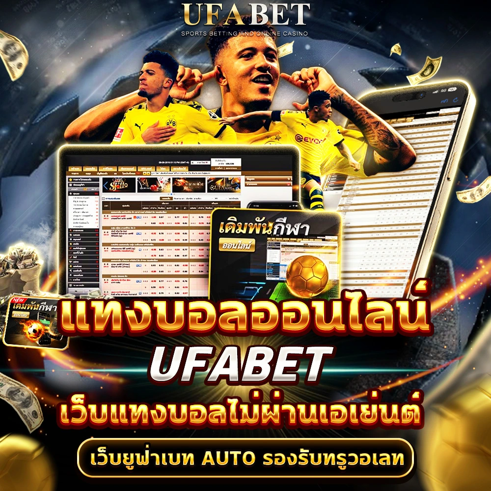 แทงบอลออนไลน์ UFABET
