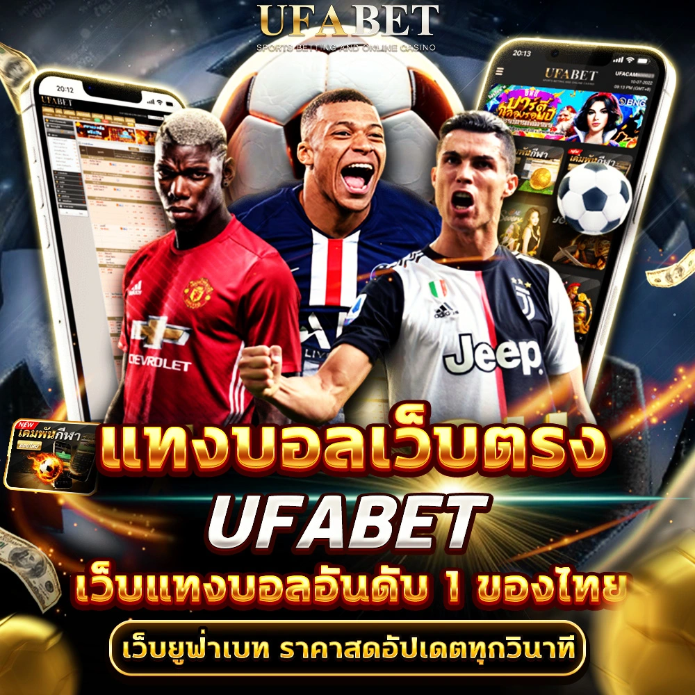 แทงบอลออนไลน์ UFABET
