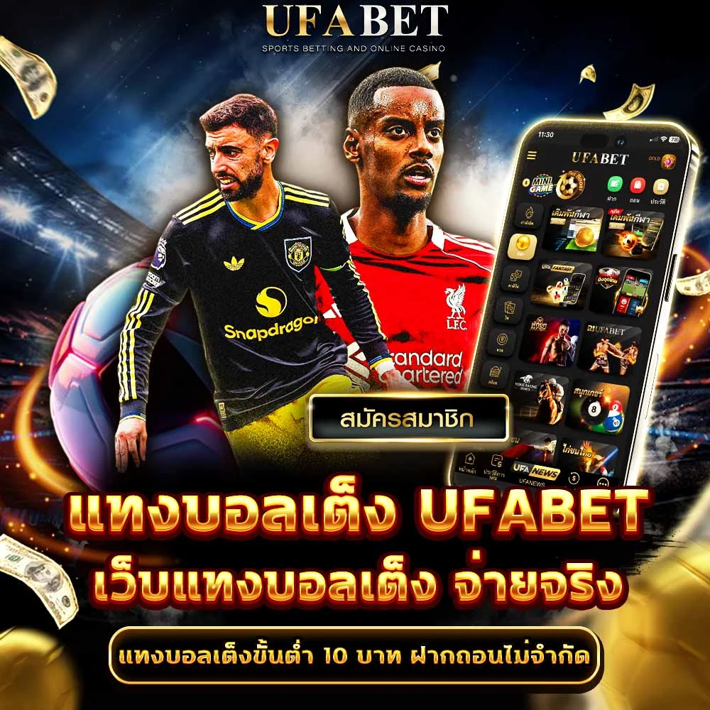 แทงบอลเต็ง UFABET