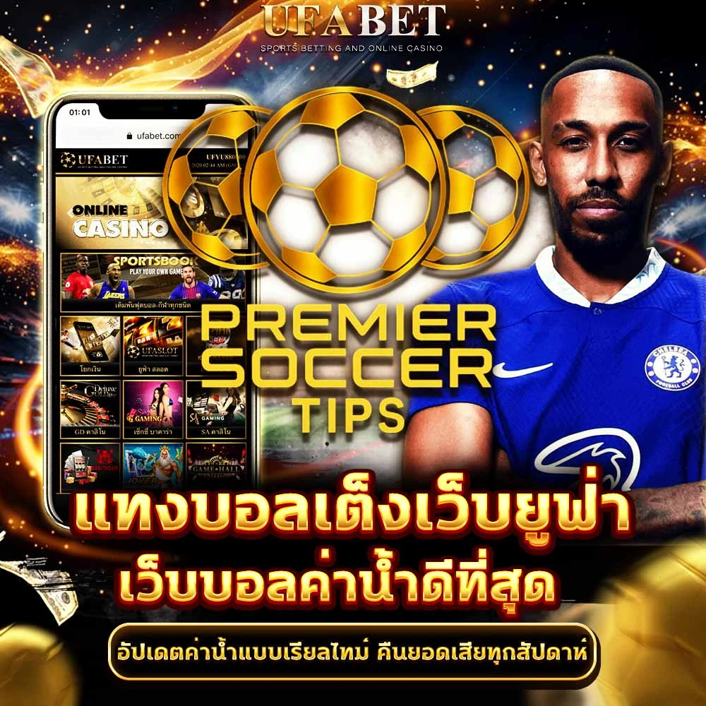 แทงบอลเต็ง UFABET