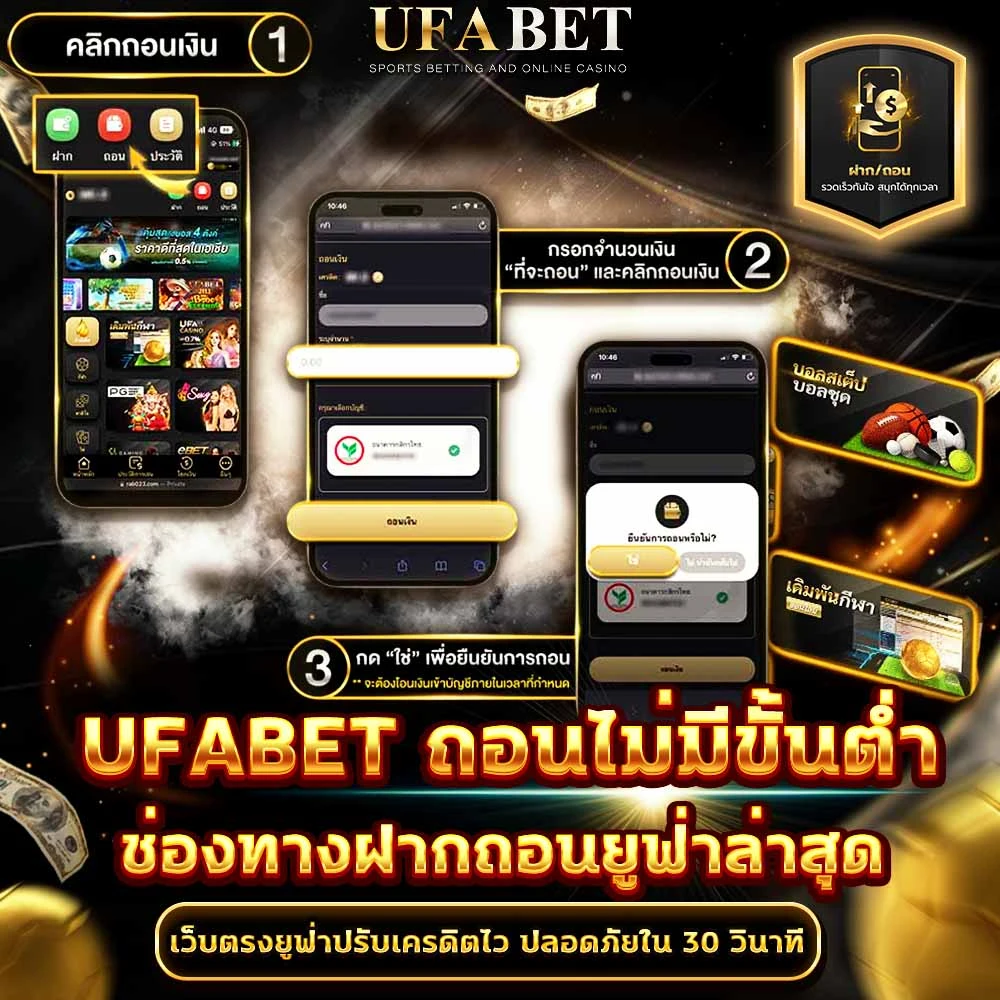 ฝากถอนยูฟ่าเบท
