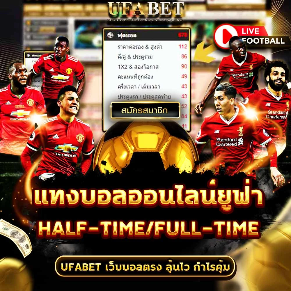 แทงบอลครึ่งแรก-เต็มเวลา
