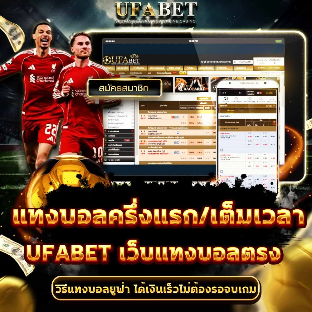 แทงบอลครึ่งแรก-เต็มเวลา