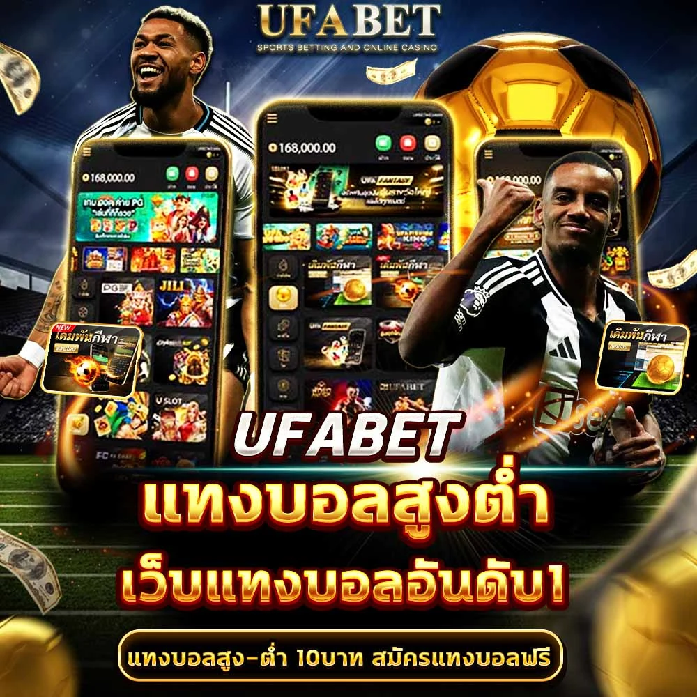 แทงบอลสูงต่ำ