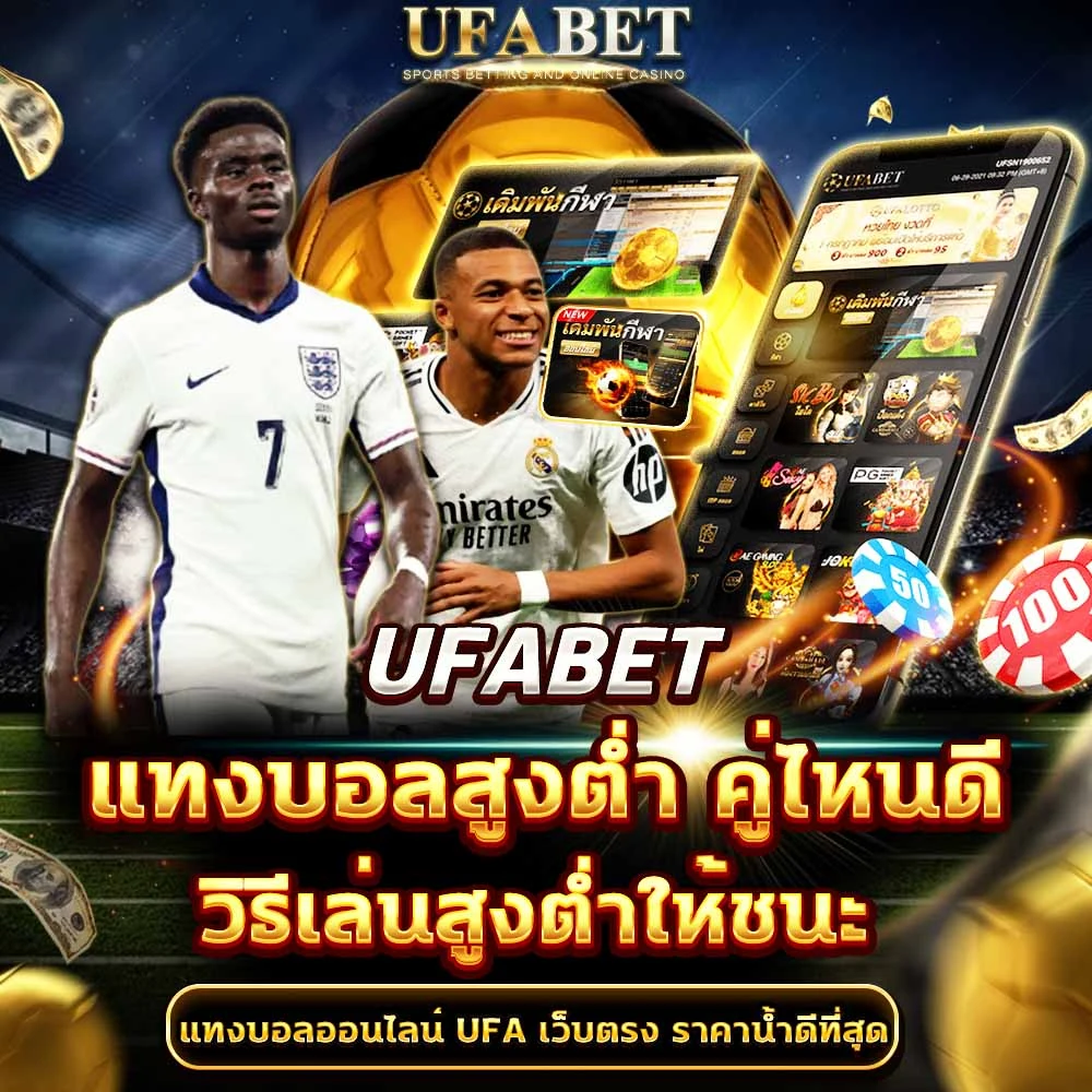 แทงบอลสูงต่ำ