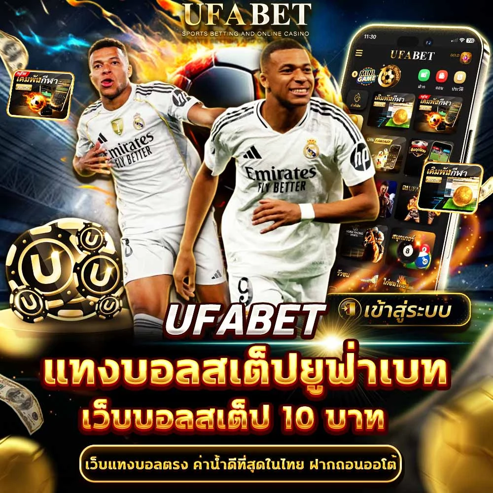 แทงบอลสเต็ปยูฟ่าเบท