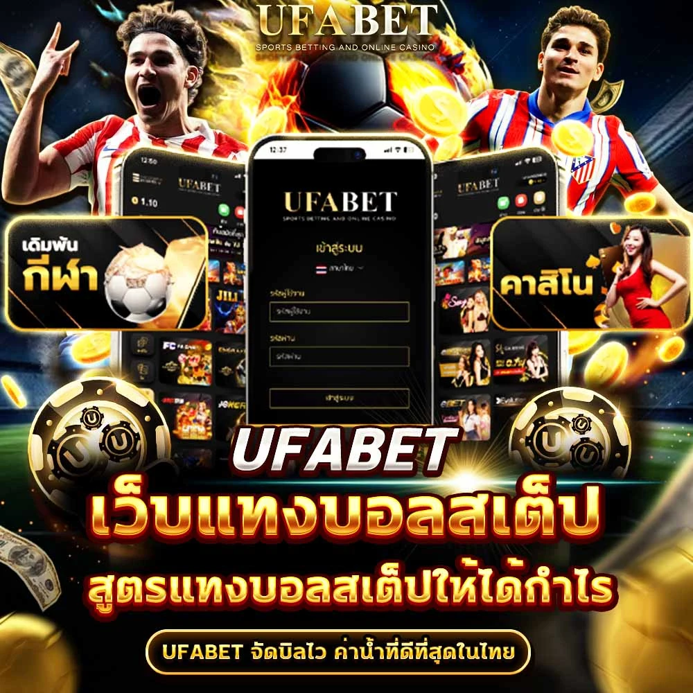 แทงบอลสเต็ปยูฟ่าเบท