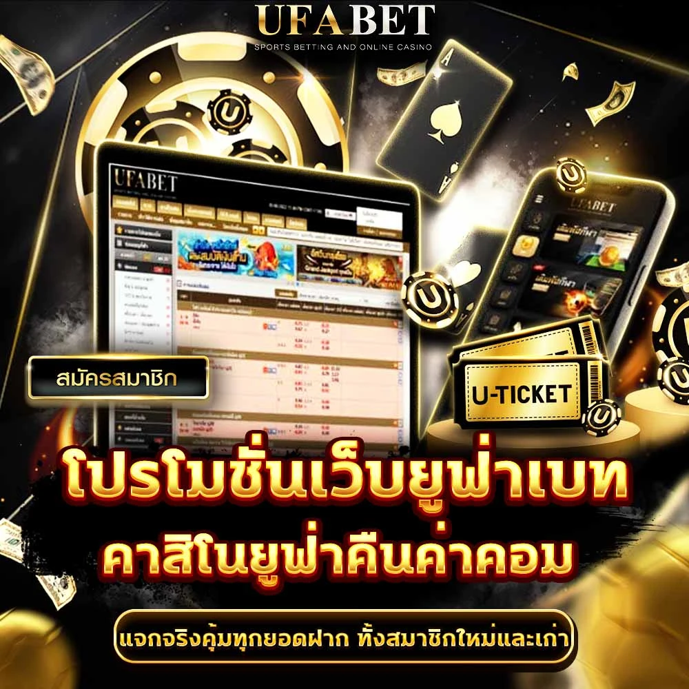 โปรโมชั่น UFABET