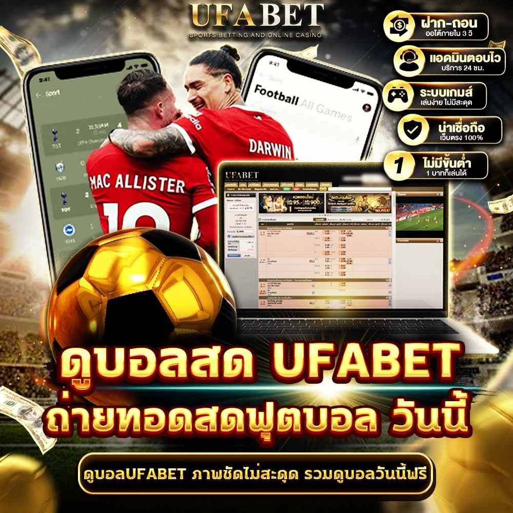 ดูบอลสด