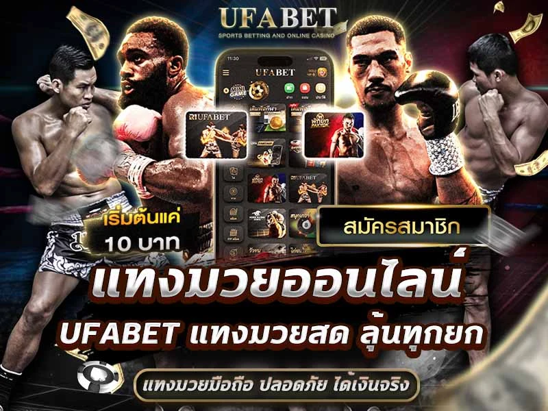 มวยออนไลน์ UFABET