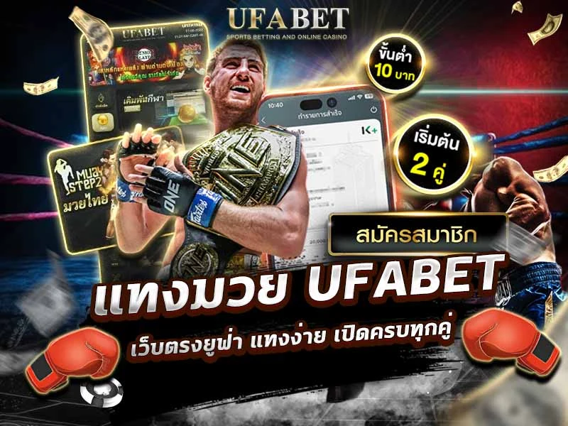 มวยออนไลน์ UFABET