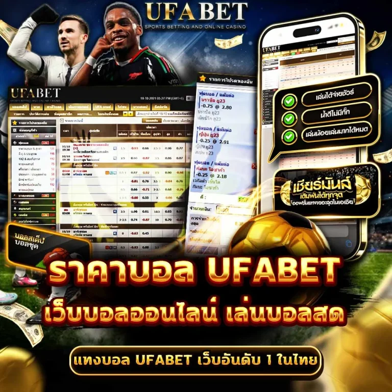 ราคาบอล UFABET