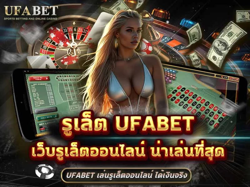 รูเล็ต UFABET