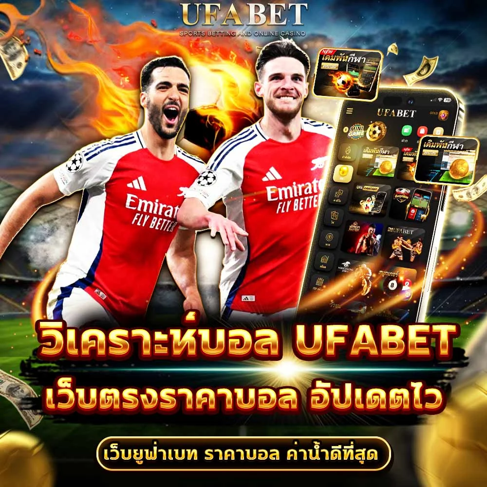 วิเคราะห์บอล UFABET