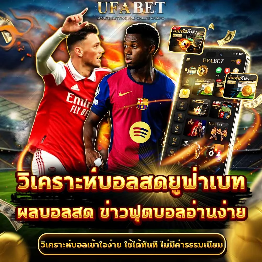 วิเคราะห์บอล UFABET