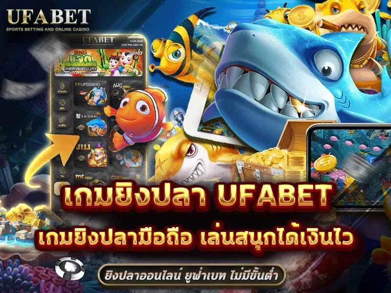 เกมยิงปลา UFABET