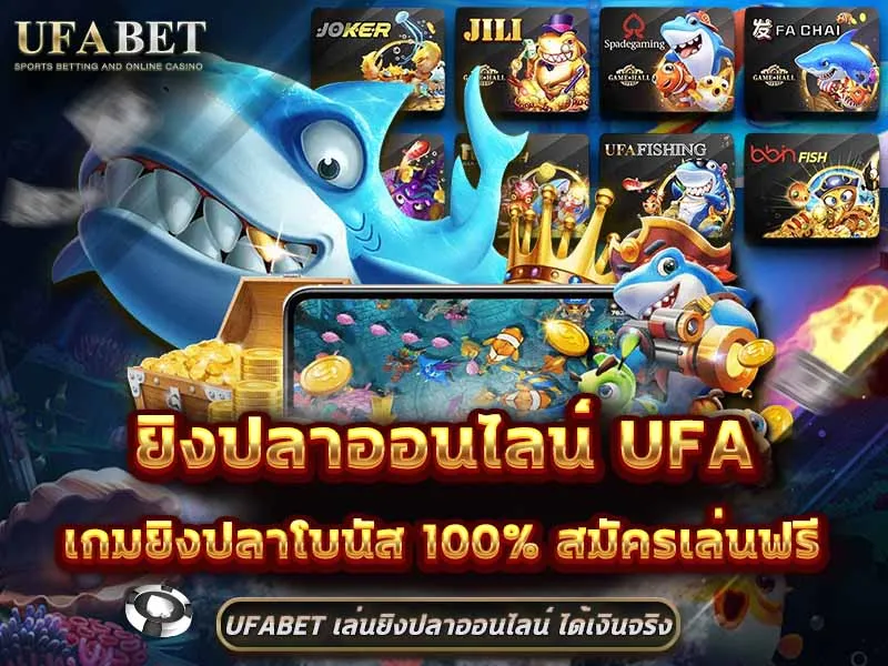 เกมยิงปลา UFABET
