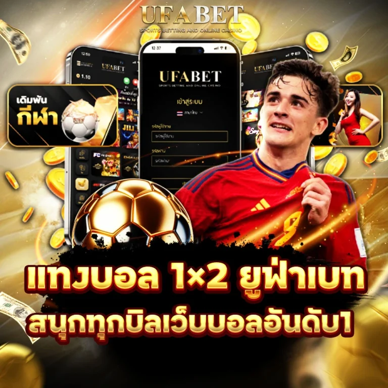 แทงบอล 1×2