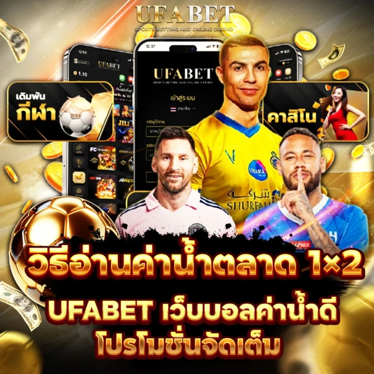 แทงบอล 1×2