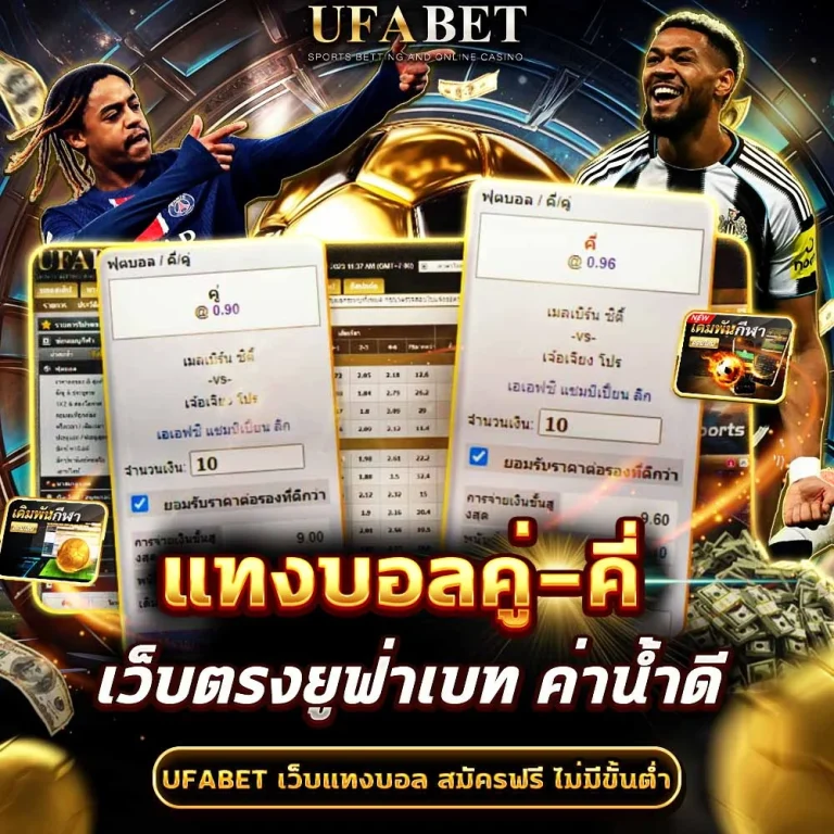 แทงบอลคู่-คี่