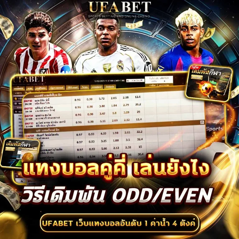 แทงบอลคู่-คี่