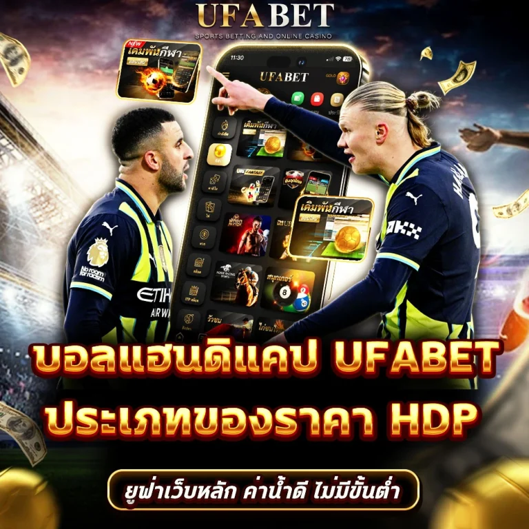 แทงบอลแฮนดิแคป