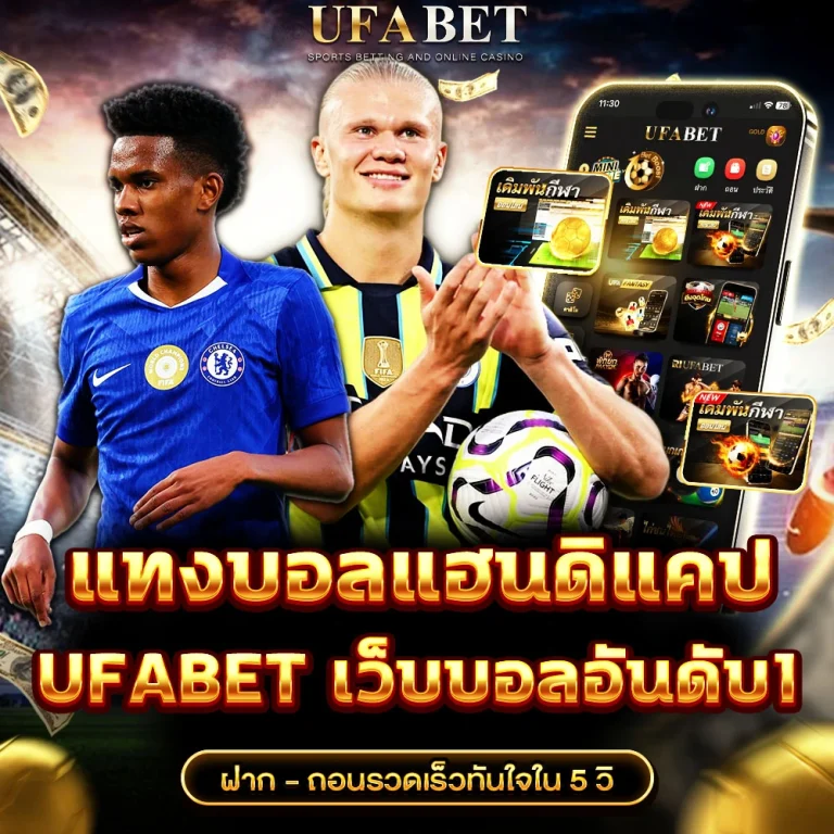 แทงบอลแฮนดิแคป