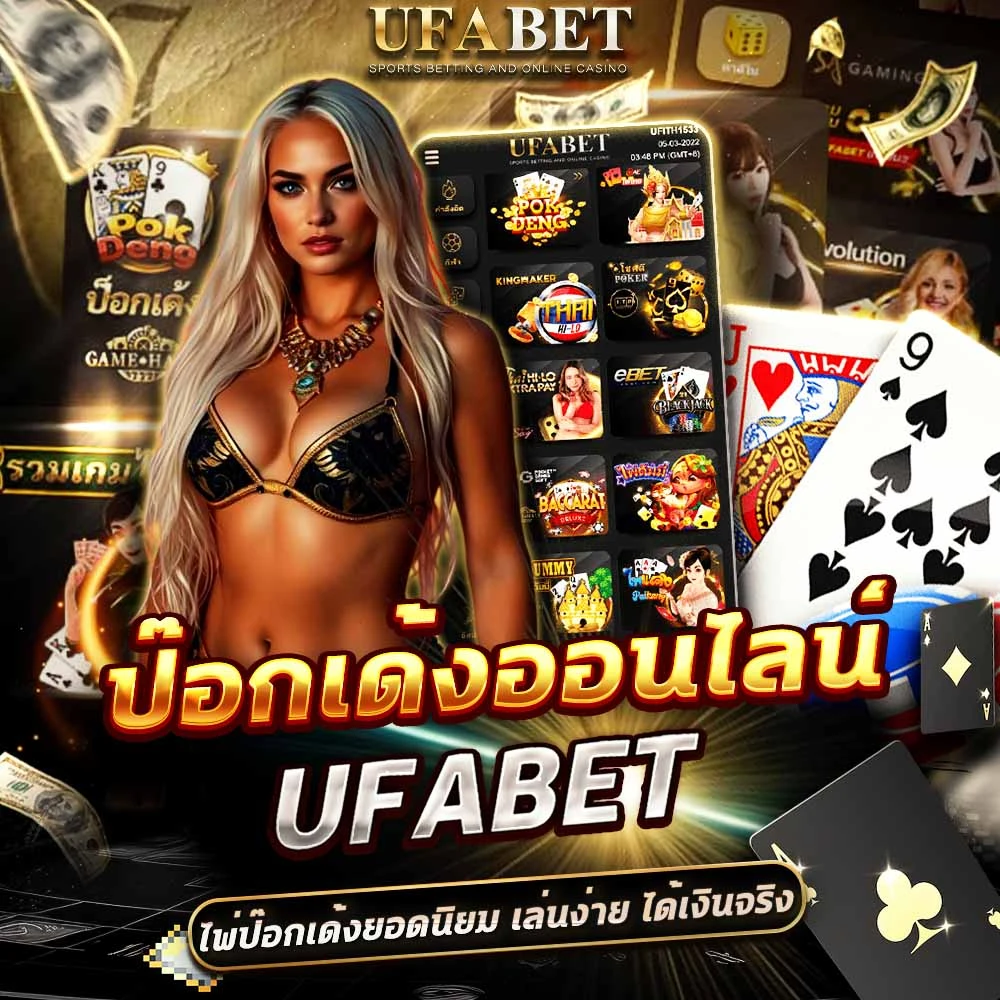 ป๊อกเด้ง UFABET