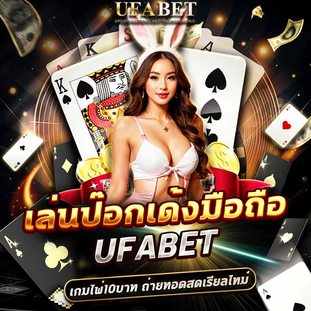 ป๊อกเด้ง UFABET