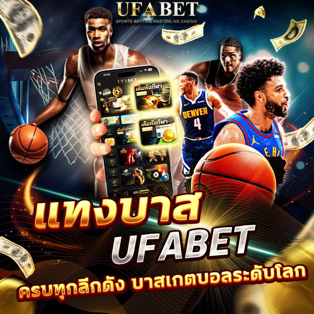 แทงบาส UFABET