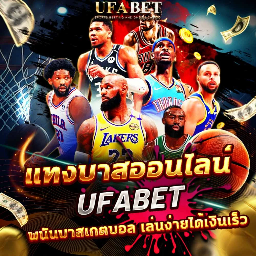 แทงบาส UFABET