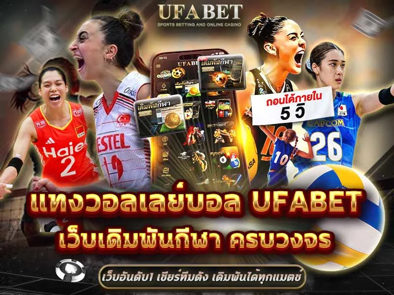แทงวอลเลย์บอล UFABET
