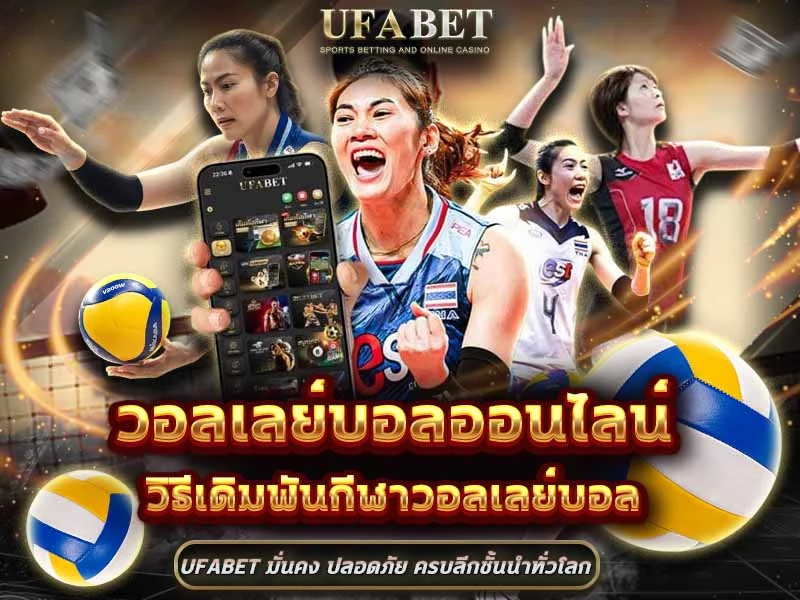 แทงวอลเลย์บอล UFABET
