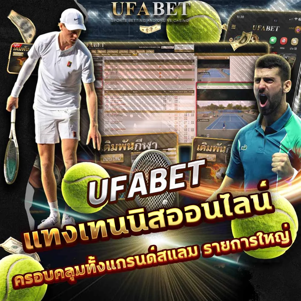 แทงเทนนิส UFABET