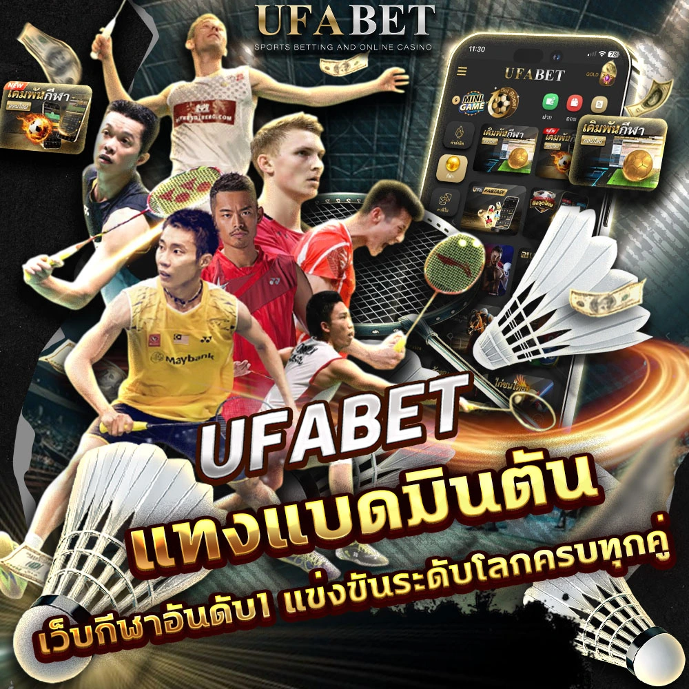 แทงแบดมินตัน ยูฟ่าเบท