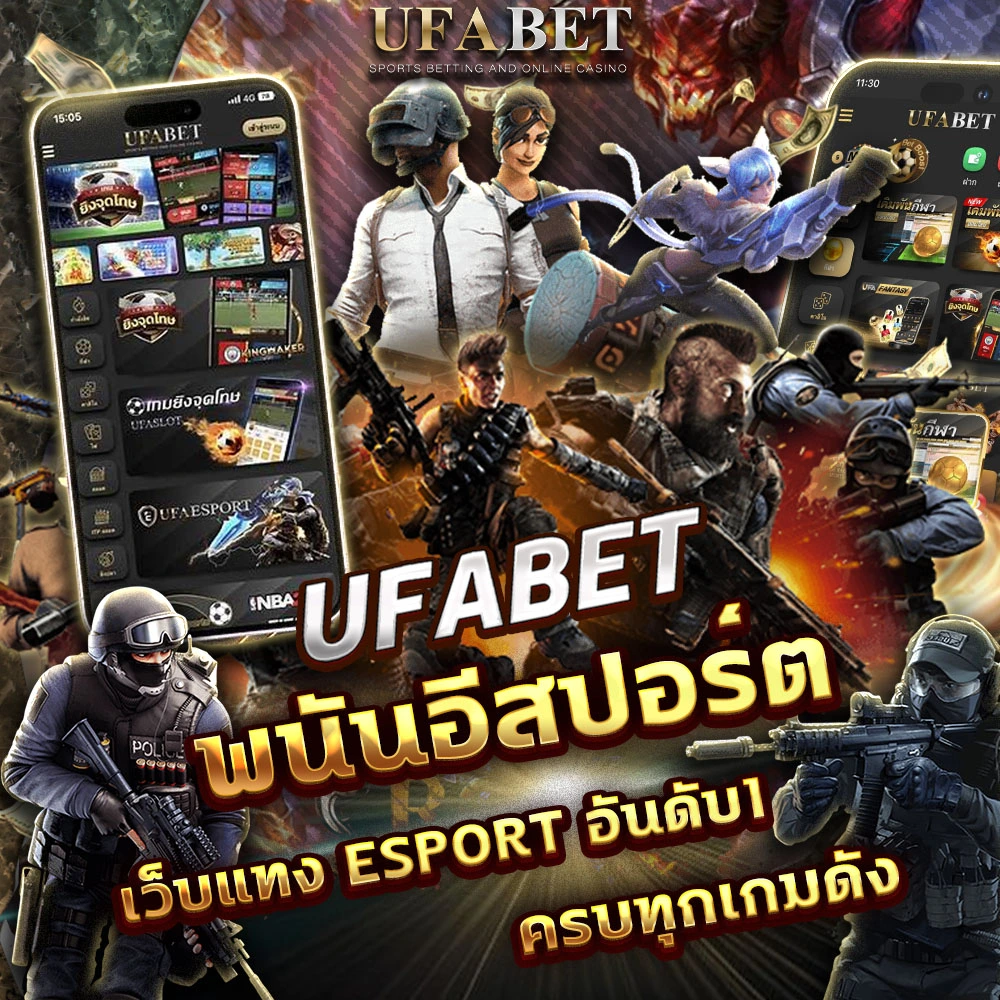 พนันอีสปอร์ต UFABET