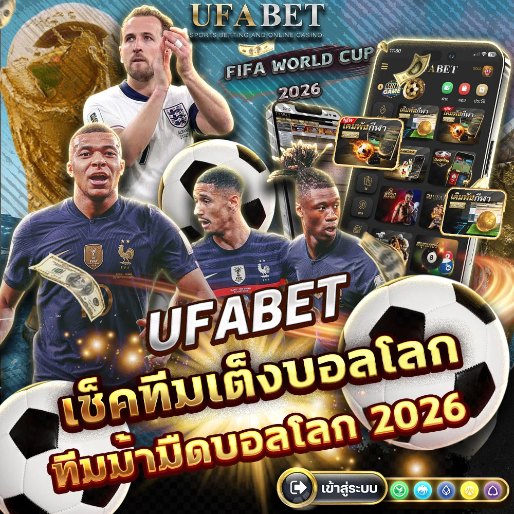 ยูฟ่าเบทแทงบอลโลก 2026