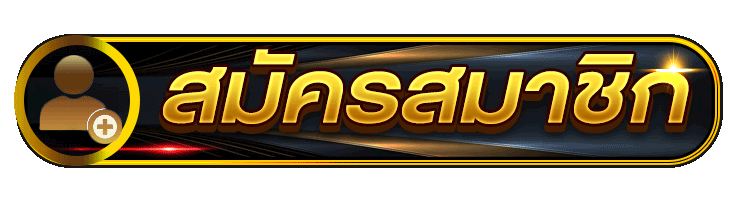 สมัครยูฟ่าเบท